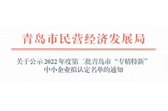 喜訊丨壹壹儀器榮獲青島市“專精特新”中小企業榮譽稱號